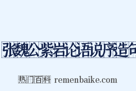 张魏公紫岩论语说序造句是什么意思的图片